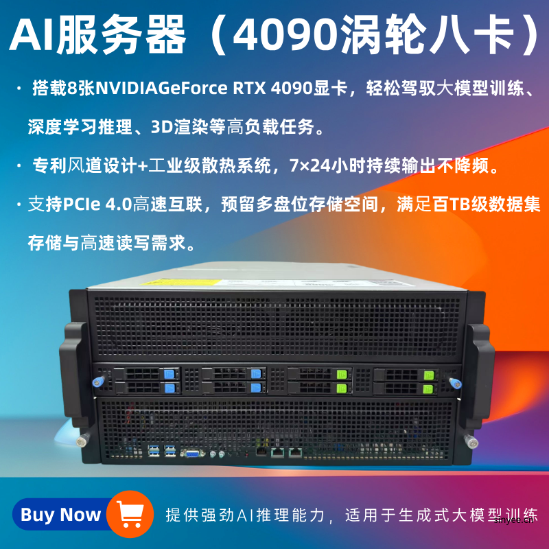 AI服務(wù)器4090渦輪?卡輕松駕馭AI大模型開發(fā)及3D場景實時渲染