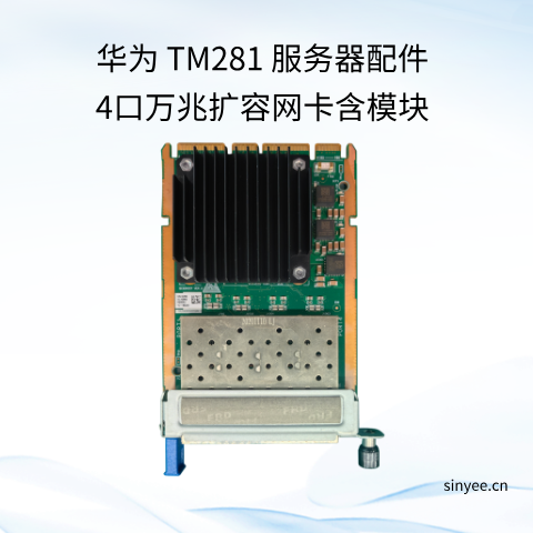 華為 TM281 服務(wù)器配件4口萬(wàn)兆擴(kuò)容網(wǎng)卡含模塊